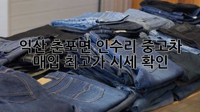 익산 춘포면 인수리 중고차 매입 최고가 시세 확인!