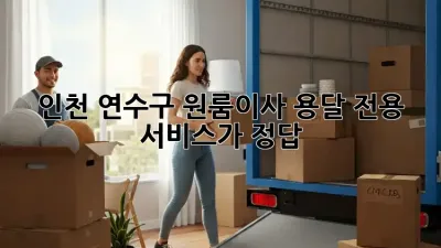 인천 연수구 원룸이사? 용달 전용 서비스가 정답!