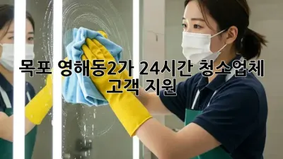 목포 영해동2가 24시간 청소업체 고객 지원