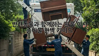 반려동물과 함께하는 원룸 이사 준비물 완벽 가이드