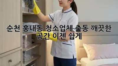 순천 홍내동 청소업체 출동: 깨끗한 공간, 이젠 쉽게!