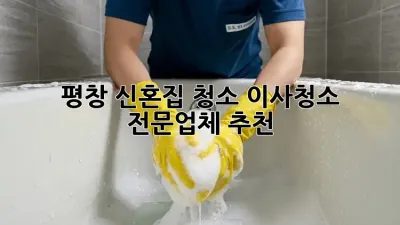 평창 신혼집 청소, 이사청소 전문업체 추천