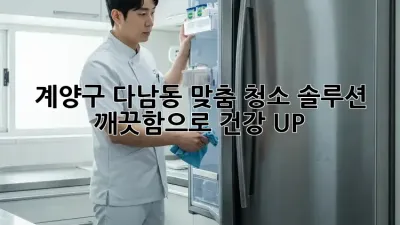계양구 다남동 맞춤 청소 솔루션 💎 깨끗함으로 건강 UP!