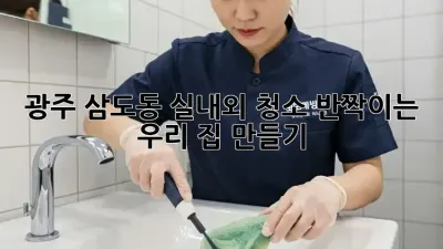 광주 삼도동 실내외 청소✨ 반짝이는 우리 집 만들기🏠
