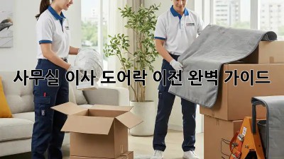 사무실 이사? 도어락 이전 완벽 가이드!