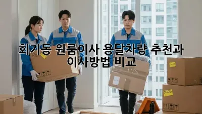 회기동 원룸이사? 용달차량 추천과 이사방법 비교!
