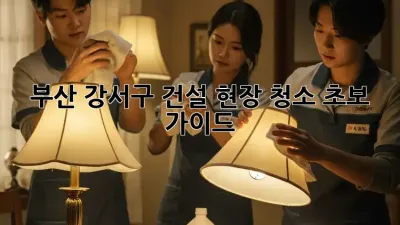 부산 강서구 건설 현장 청소🧹 초보 가이드