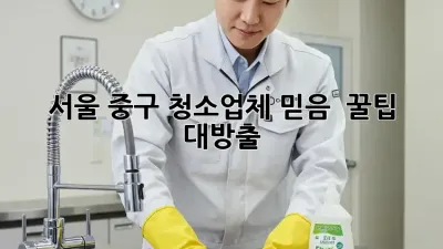 서울 중구 청소업체 믿음 💯 꿀팁 대방출! ✨