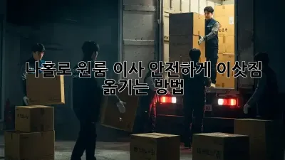 나홀로 원룸 이사? 안전하게 이삿짐 옮기는 방법!